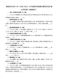 湖南省长沙市三年（2020-2022）小升初数学卷真题分题型分层汇编-04填空题（基础提升）(人教版)