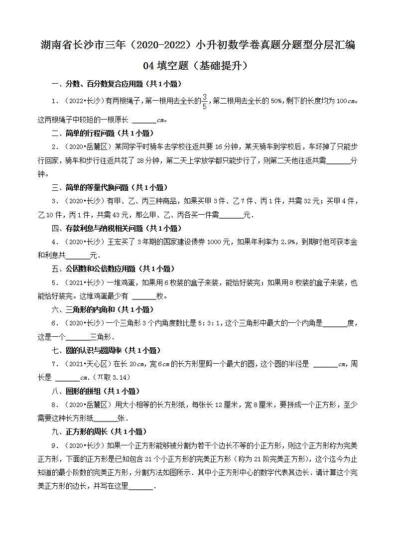 湖南省长沙市三年（2020-2022）小升初数学卷真题分题型分层汇编-04填空题（基础提升）(人教版)第1页