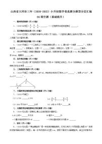 山西省大同市三年（2020-2022）小升初数学卷真题分题型分层汇编-04填空题（基础提升）(苏教版)