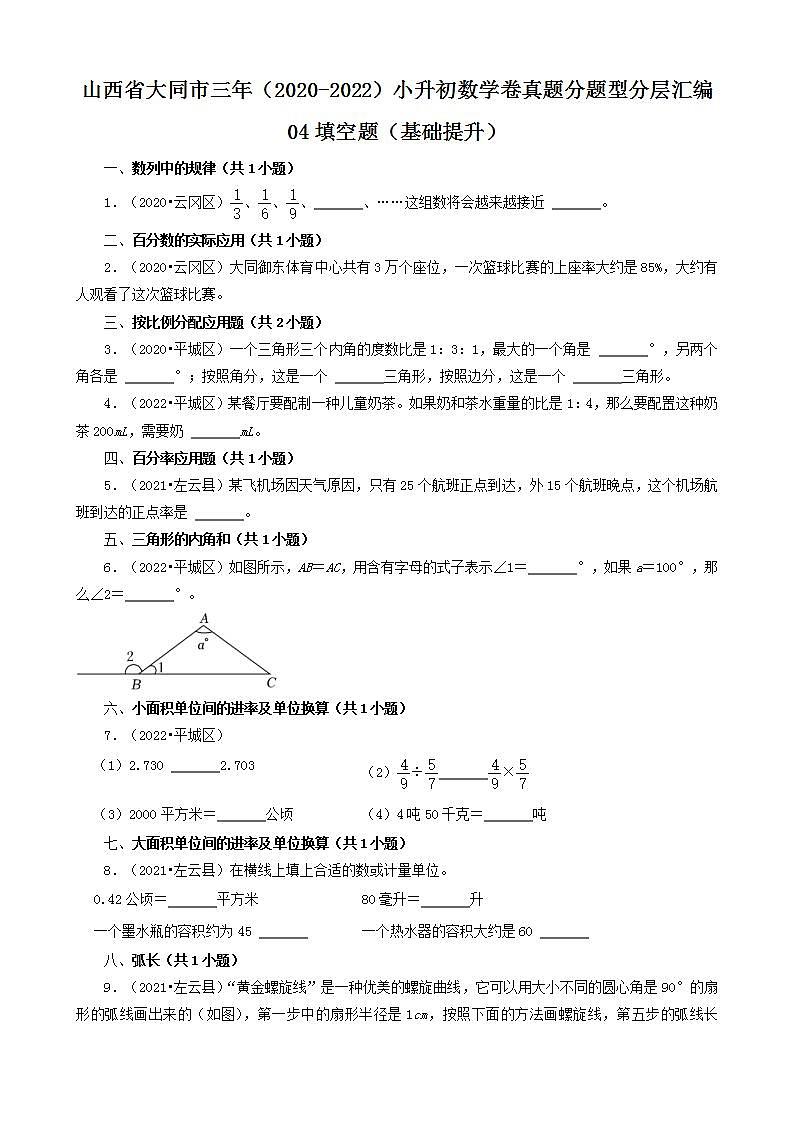 山西省大同市三年（2020-2022）小升初数学卷真题分题型分层汇编-04填空题（基础提升）(苏教版)第1页