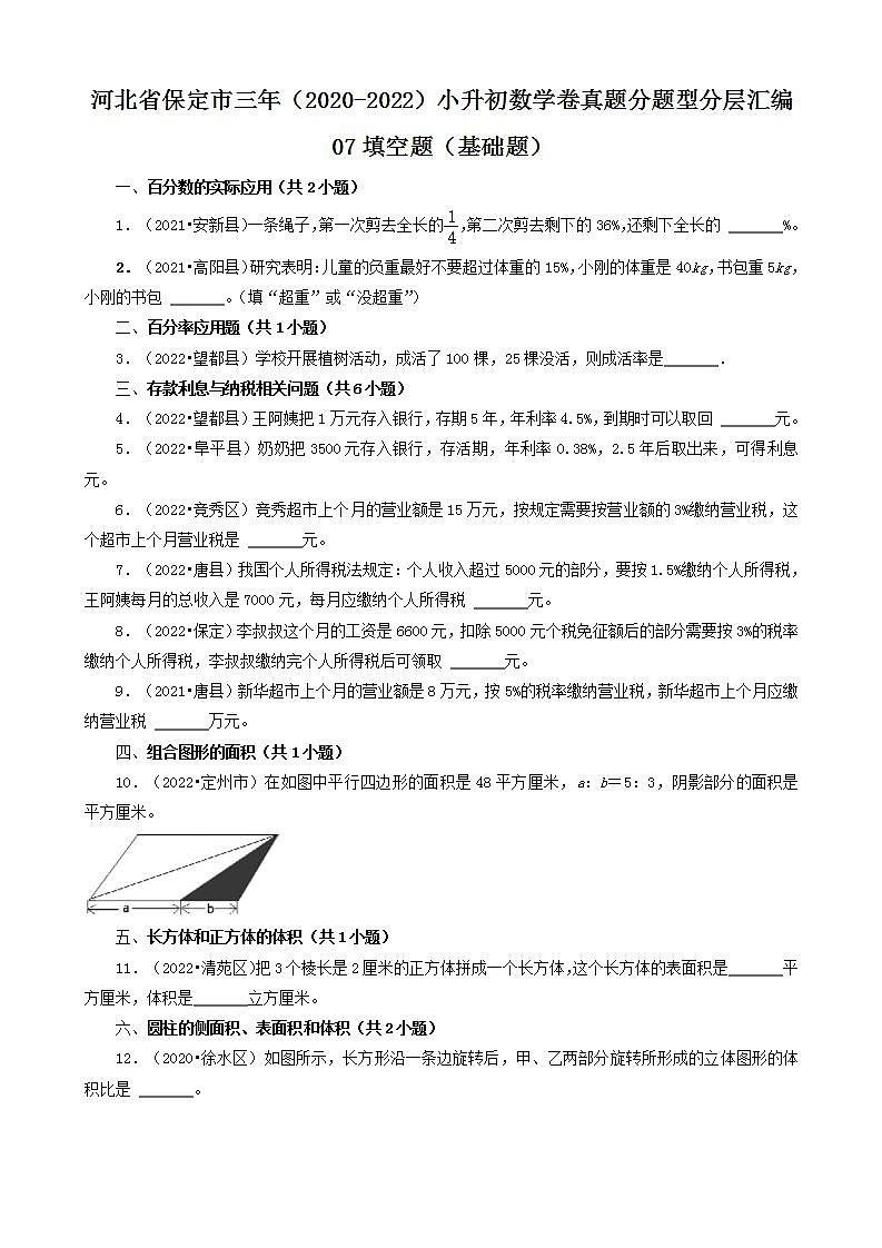 河北省保定市三年（2020-2022）小升初数学卷真题分题型分层汇编-07填空题（基础题）(人教版)01