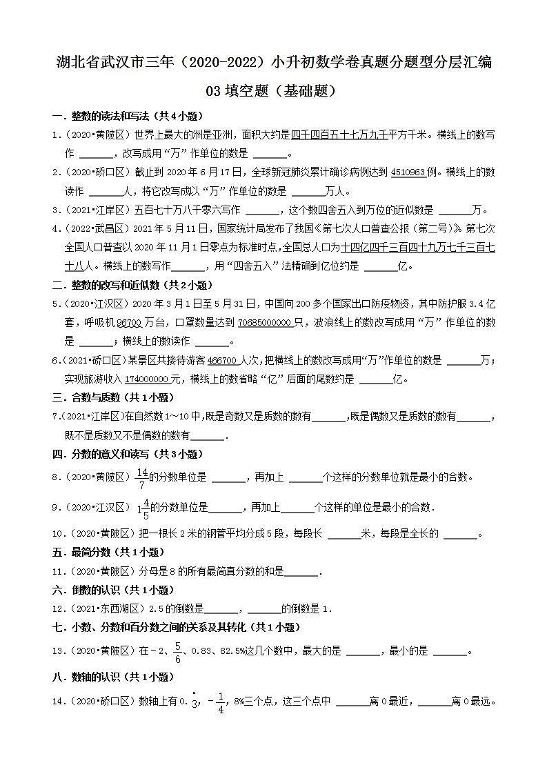 湖北省武汉市三年（2020-2022）小升初数学卷真题分题型分层汇编-03填空题（基础题）(人教版)01