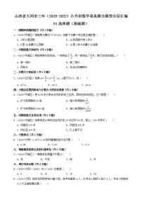 山西省大同市三年（2020-2022）小升初数学卷真题分题型分层汇编-01选择题（基础题）(苏教版)