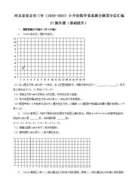 河北省保定市三年（2020-2022）小升初数学卷真题分题型分层汇编-27操作题（基础提升）(人教版)