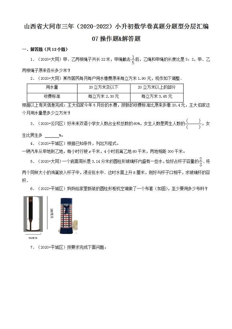 山西省大同市三年（2020-2022）小升初数学卷真题分题型分层汇编-07操作题&解答题(苏教版)01