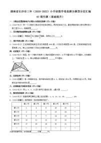 湖南省长沙市三年（2020-2022）小升初数学卷真题分题型分层汇编-07填空题（基础提升）(人教版)