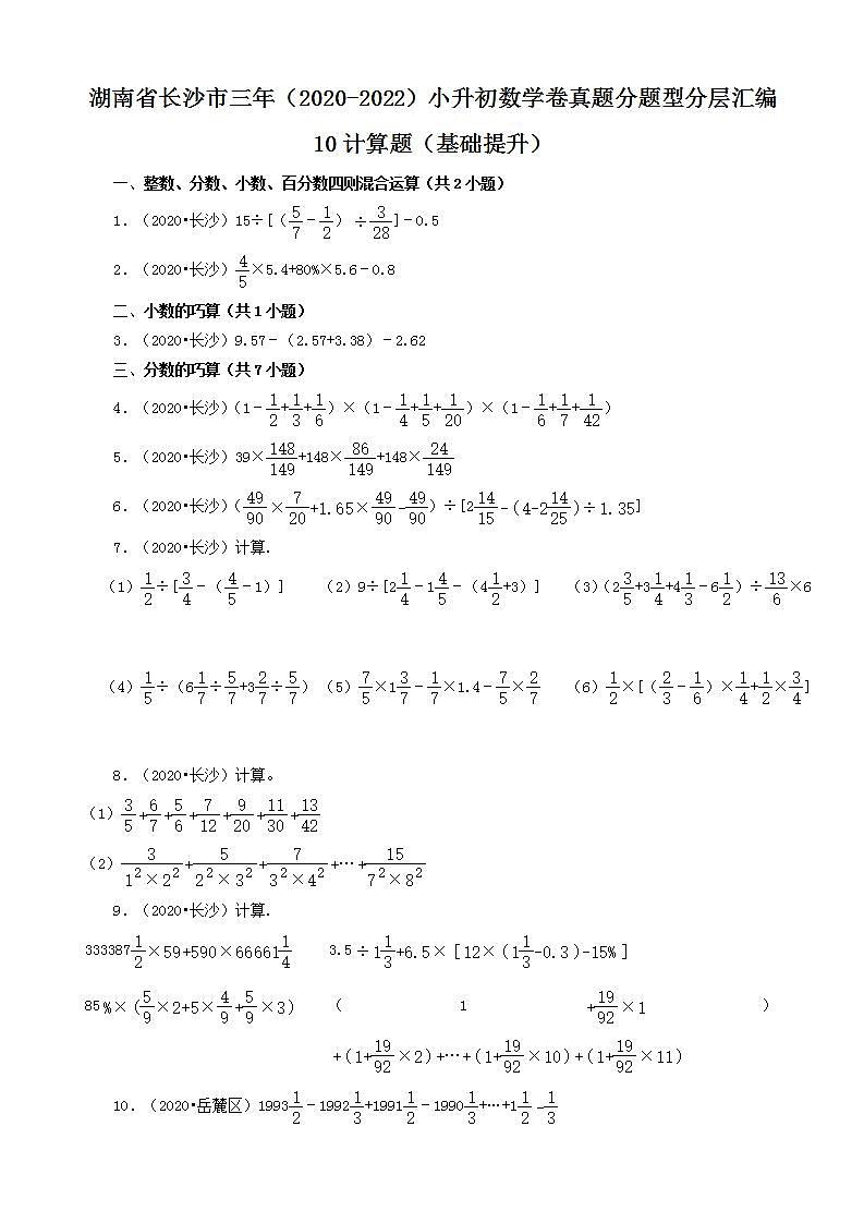湖南省长沙市三年（2020-2022）小升初数学卷真题分题型分层汇编-10计算题（基础提升）(人教版)第1页