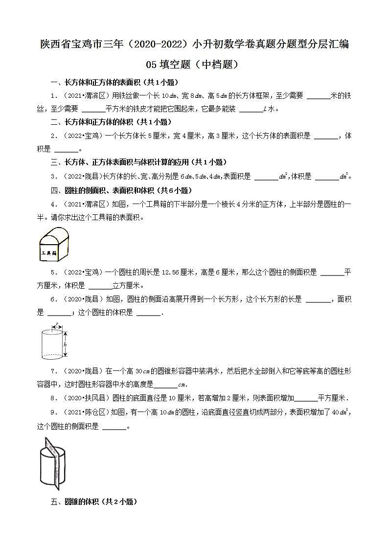 陕西省宝鸡市三年（2020-2022）小升初数学卷真题分题型分层汇编-05填空题（中档题）(北师大版)第1页