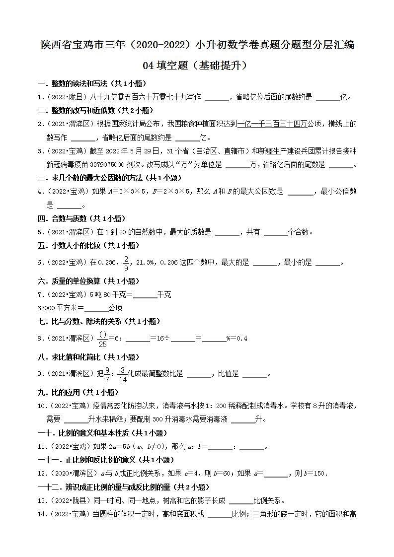 陕西省宝鸡市三年（2020-2022）小升初数学卷真题分题型分层汇编-04填空题（基础提升）(北师大版)第1页