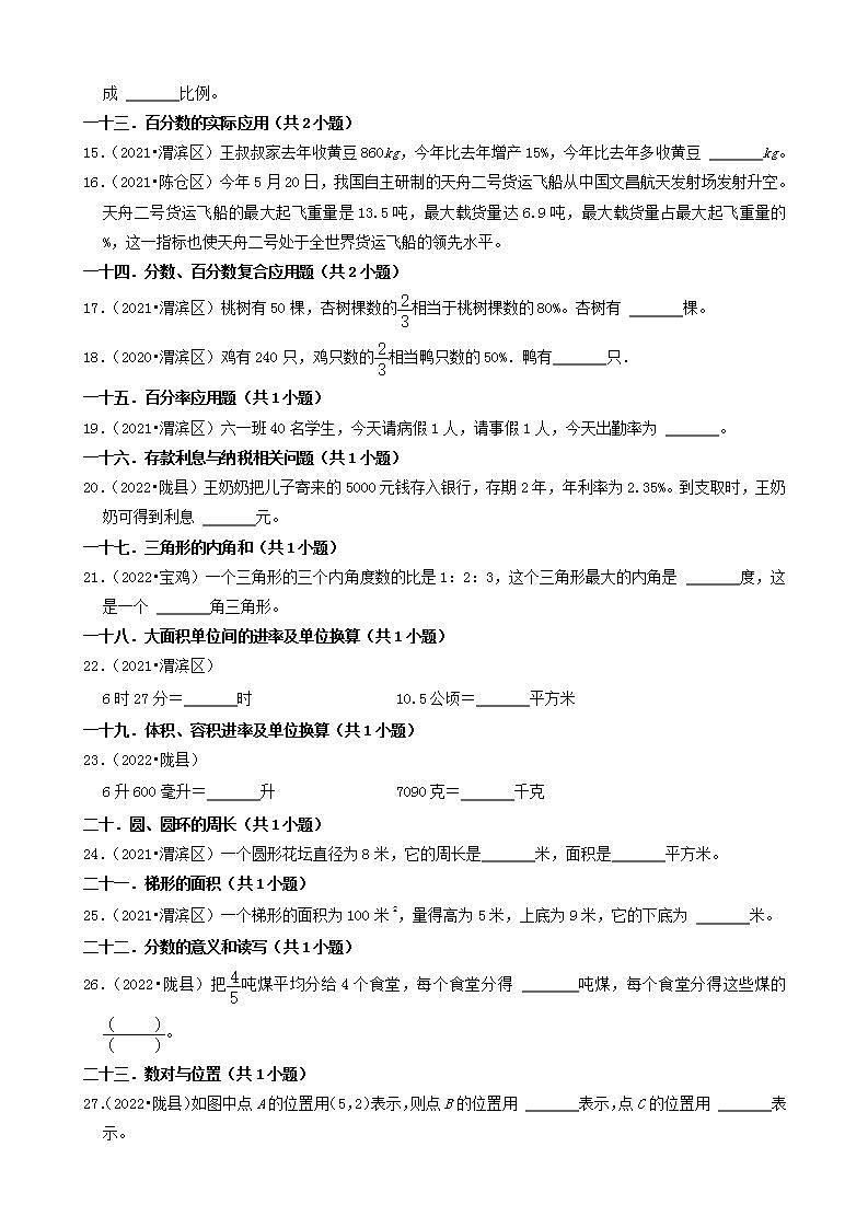 陕西省宝鸡市三年（2020-2022）小升初数学卷真题分题型分层汇编-04填空题（基础提升）(北师大版)第2页