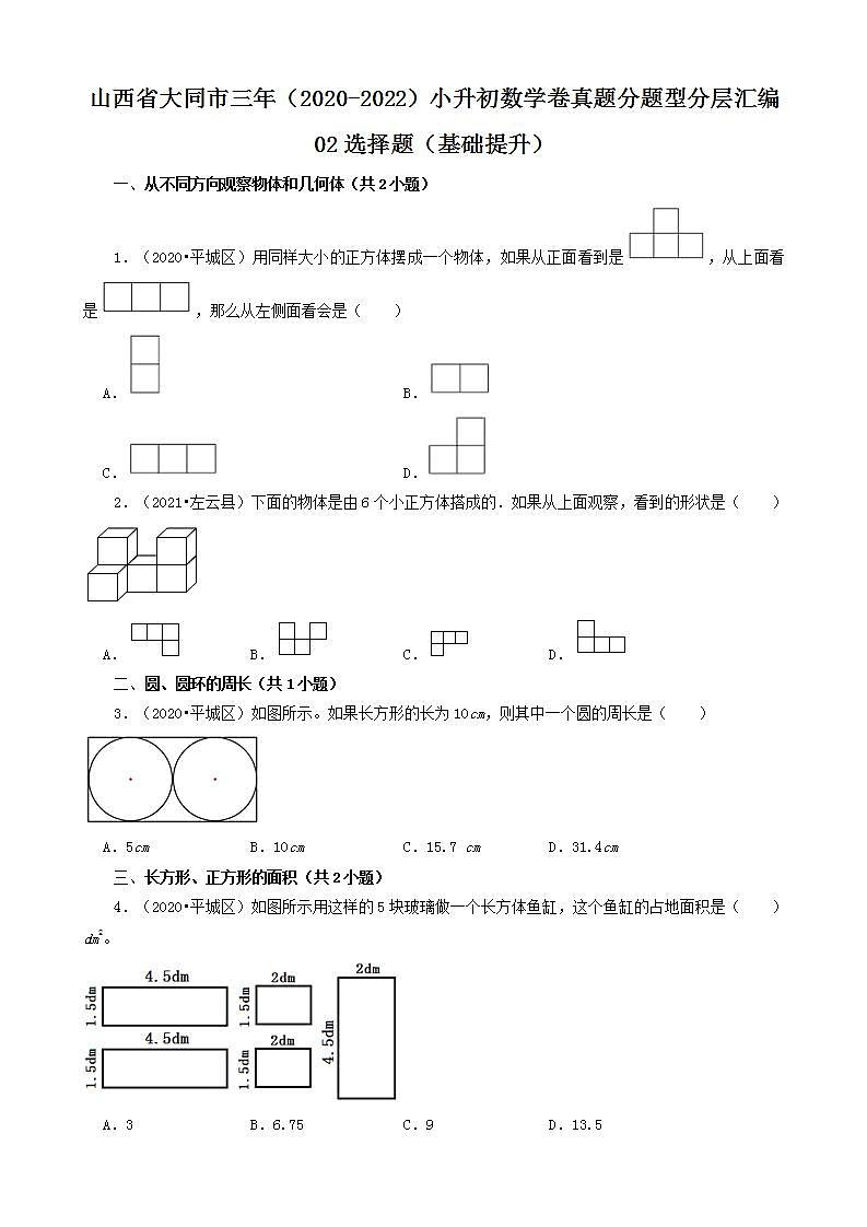 山西省大同市三年（2020-2022）小升初数学卷真题分题型分层汇编-02选择题（基础提升）(苏教版)第1页