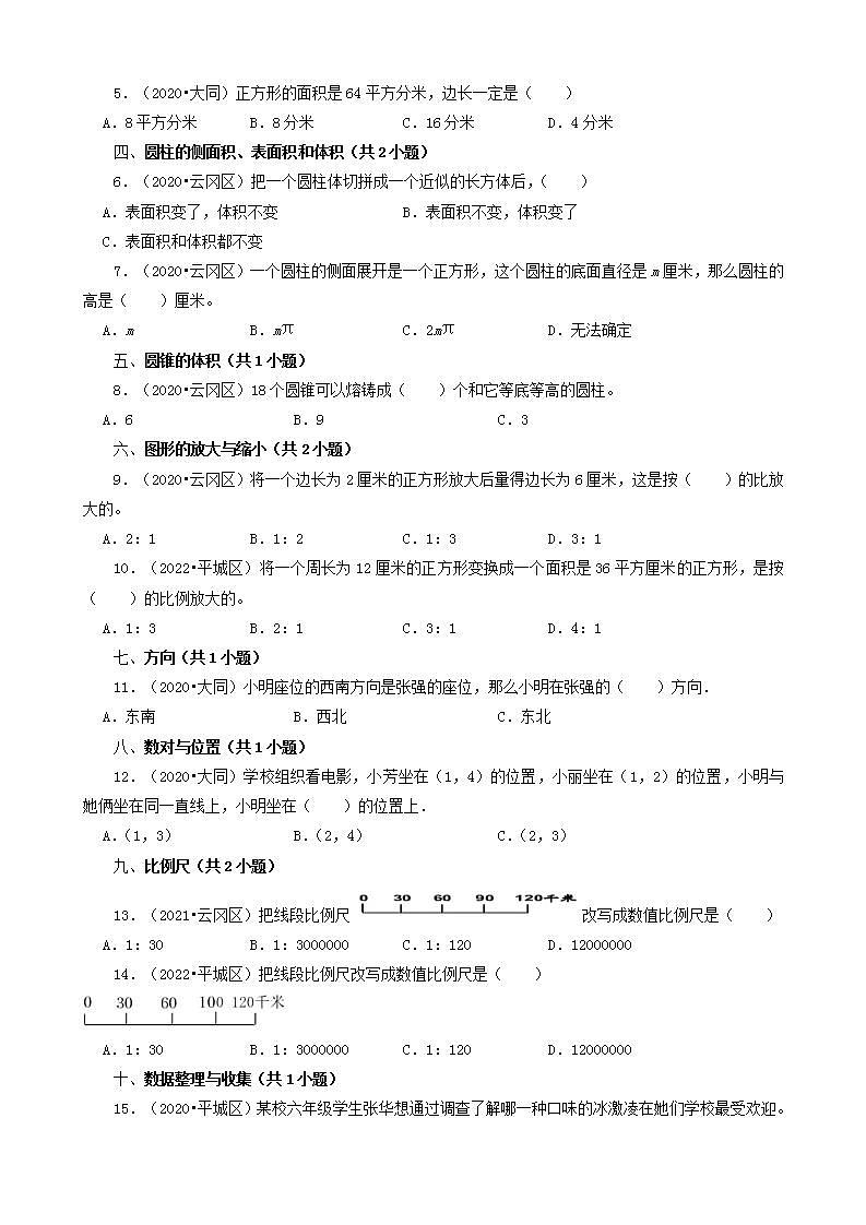 山西省大同市三年（2020-2022）小升初数学卷真题分题型分层汇编-02选择题（基础提升）(苏教版)第2页