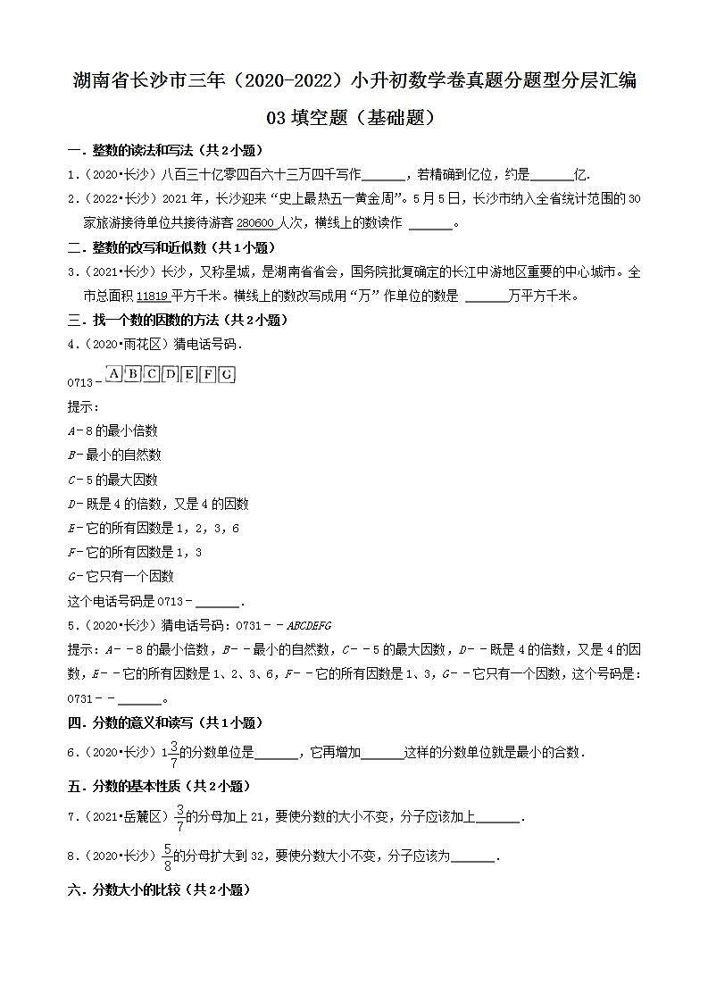 湖南省长沙市三年（2020-2022）小升初数学卷真题分题型分层汇编-03填空题（基础题）(人教版)01