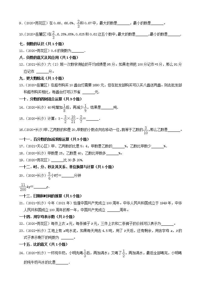 湖南省长沙市三年（2020-2022）小升初数学卷真题分题型分层汇编-03填空题（基础题）(人教版)02