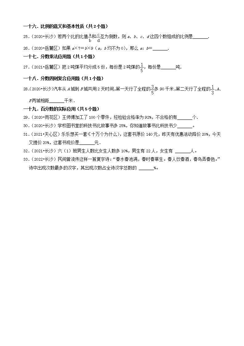 湖南省长沙市三年（2020-2022）小升初数学卷真题分题型分层汇编-03填空题（基础题）(人教版)03