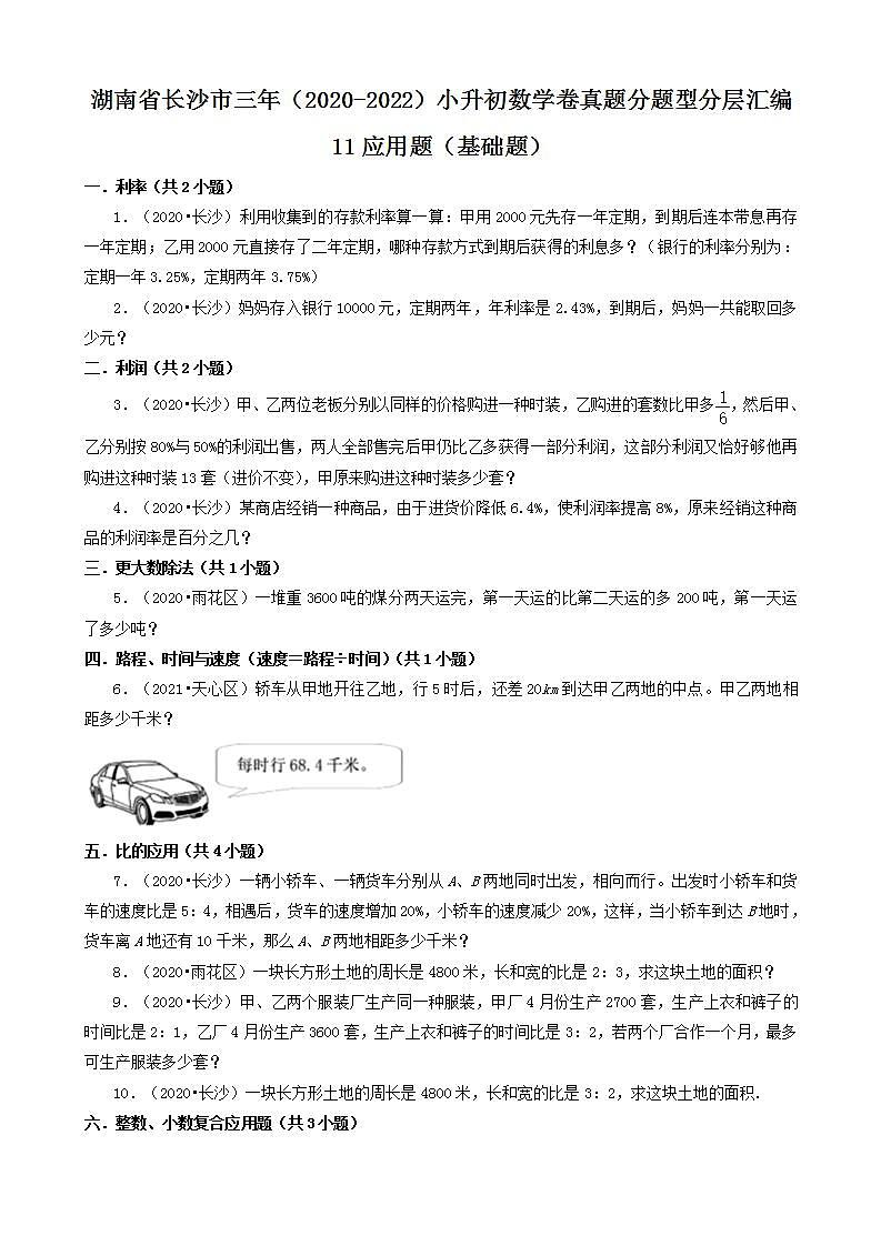 湖南省长沙市三年（2020-2022）小升初数学卷真题分题型分层汇编-11应用题（基础题）(人教版)第1页