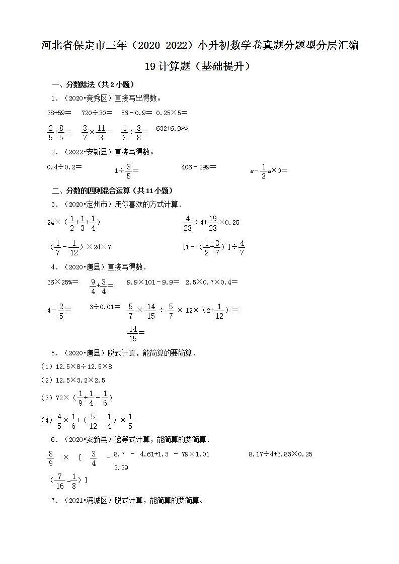 河北省保定市三年（2020-2022）小升初数学卷真题分题型分层汇编-19计算题（基础提升）(人教版)01