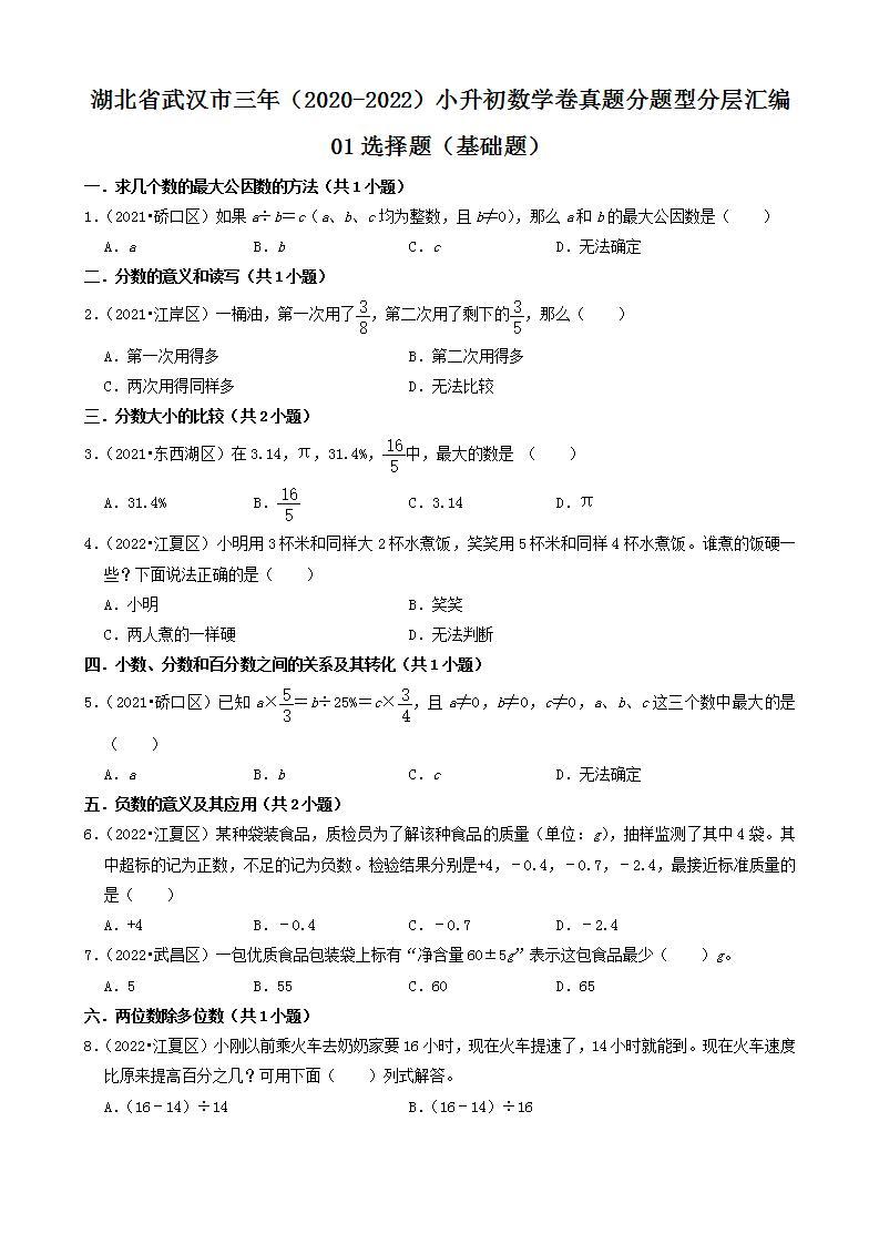 湖北省武汉市三年（2020-2022）小升初数学卷真题分题型分层汇编-01选择题（基础题）(人教版)01