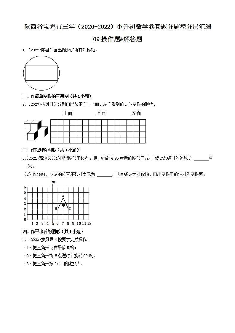 陕西省宝鸡市三年（2020-2022）小升初数学卷真题分题型分层汇编-09操作题&解答题(北师大版)01