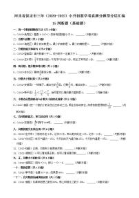 河北省保定市三年（2020-2022）小升初数学卷真题分题型分层汇编-15判断题（基础题）(人教版)