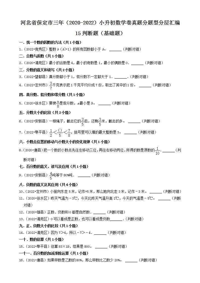 河北省保定市三年（2020-2022）小升初数学卷真题分题型分层汇编-15判断题（基础题）(人教版)第1页
