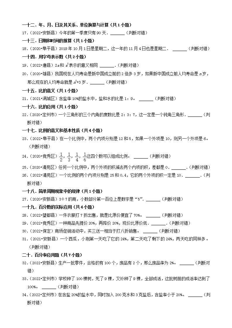 河北省保定市三年（2020-2022）小升初数学卷真题分题型分层汇编-15判断题（基础题）(人教版)第2页