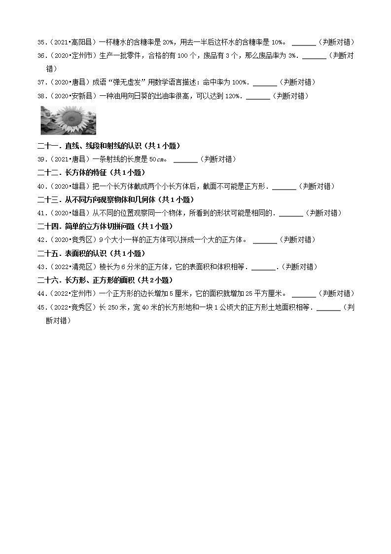 河北省保定市三年（2020-2022）小升初数学卷真题分题型分层汇编-15判断题（基础题）(人教版)第3页