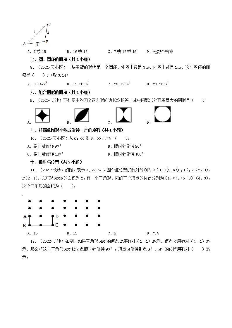 湖南省长沙市三年（2020-2022）小升初数学卷真题分题型分层汇编-02选择题（基础提升）(人教版)02