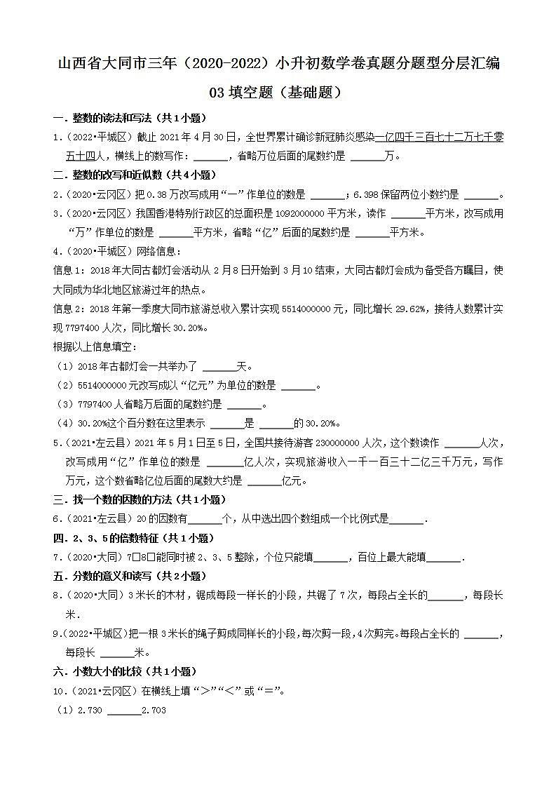 山西省大同市三年（2020-2022）小升初数学卷真题分题型分层汇编-03填空题（基础题）(苏教版)01