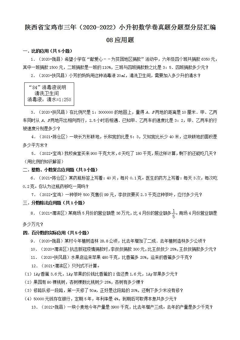 陕西省宝鸡市三年（2020-2022）小升初数学卷真题分题型分层汇编-08应用题(北师大版)01