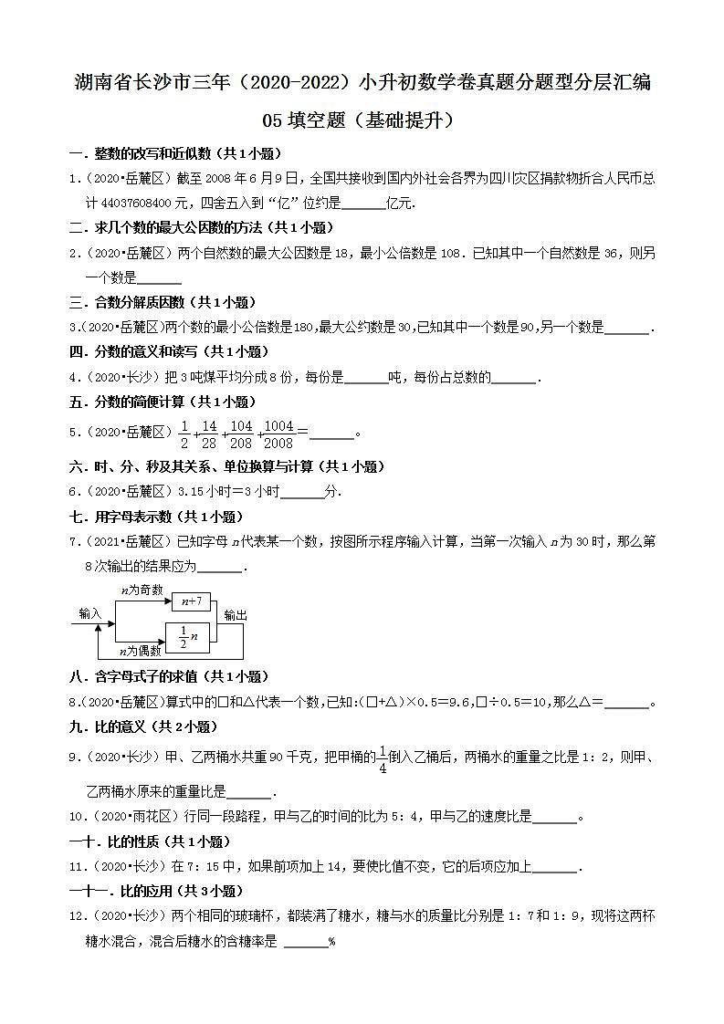 湖南省长沙市三年（2020-2022）小升初数学卷真题分题型分层汇编-05填空题（基础提升）(人教版)第1页
