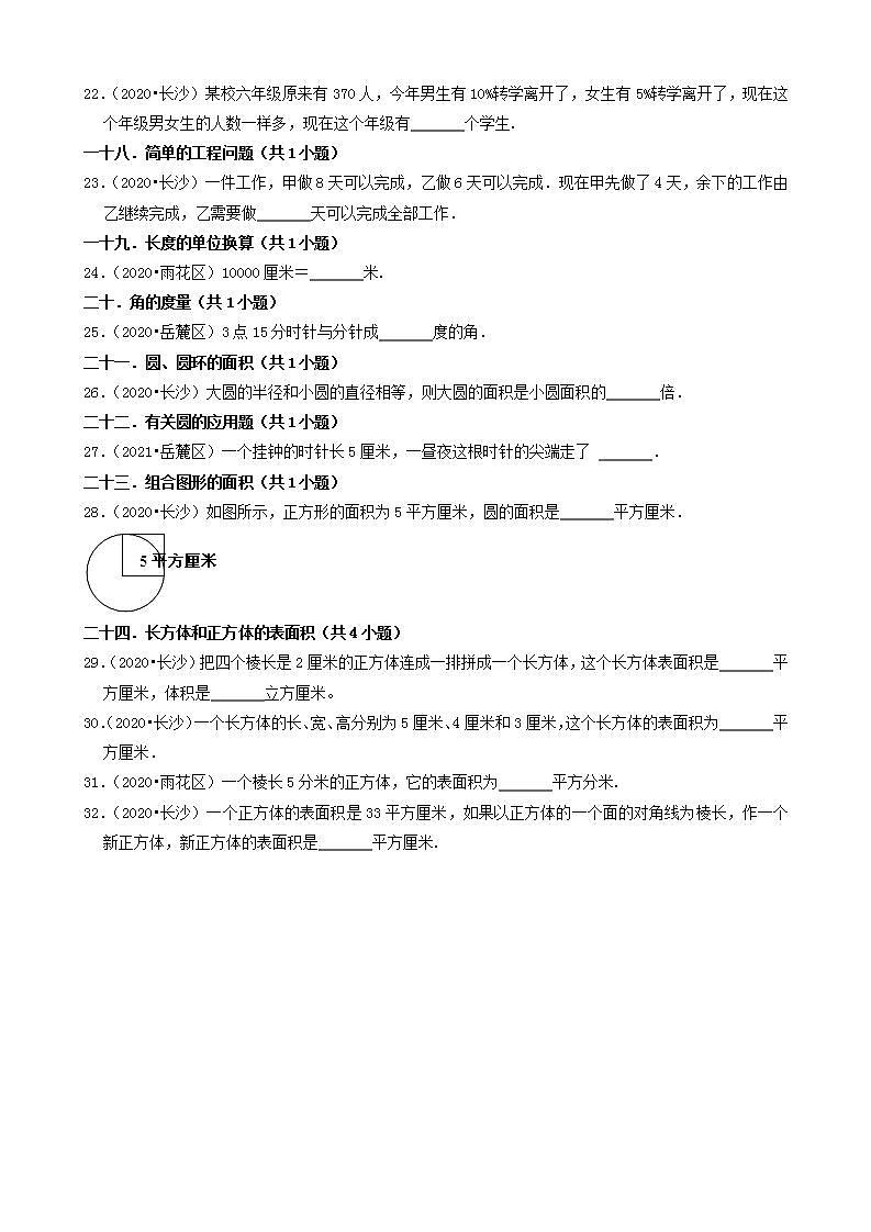 湖南省长沙市三年（2020-2022）小升初数学卷真题分题型分层汇编-05填空题（基础提升）(人教版)第3页