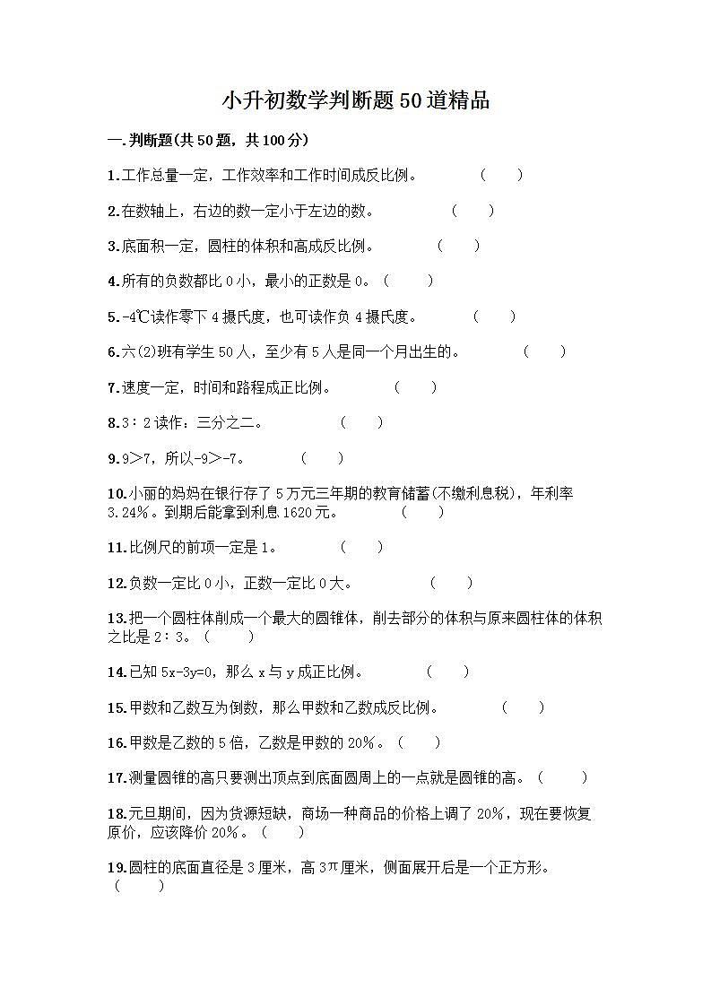 小升初数学判断题50道质优丨质优（基础题） (2)第1页