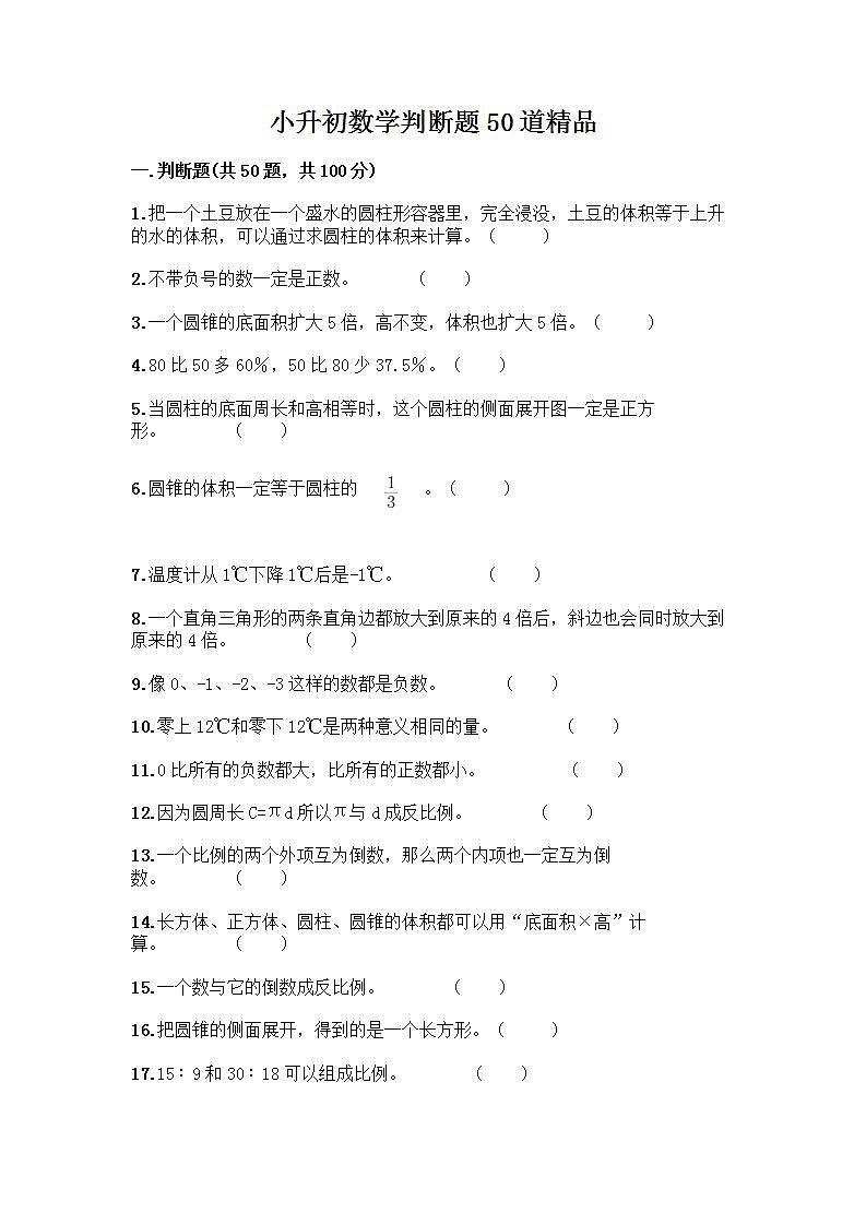 小升初数学判断题50道质优丨质优第1页
