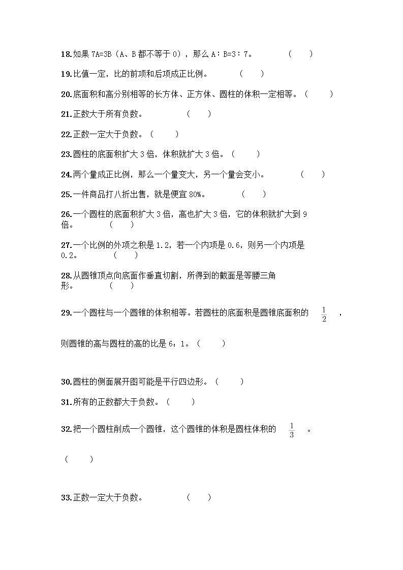 小升初数学判断题50道质优丨质优第2页