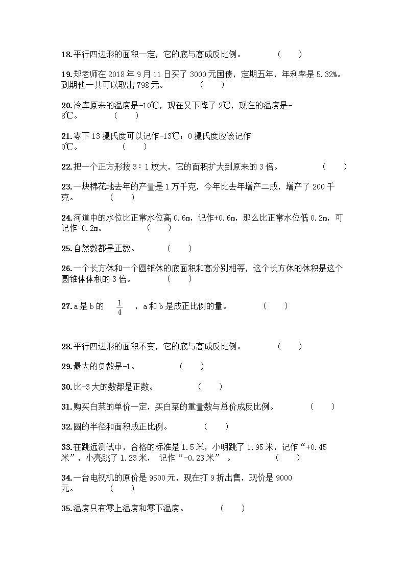 小升初数学判断题50道质优丨质优（实用） (2)第2页