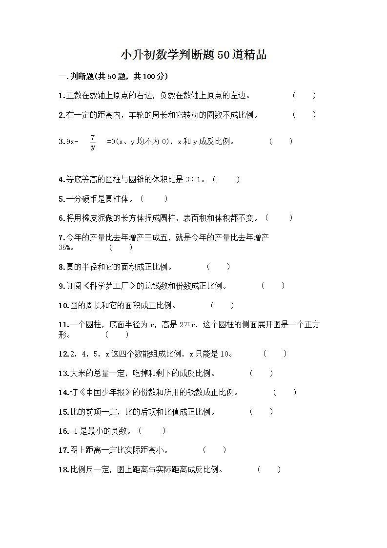 小升初数学判断题50道质优丨质优第1页