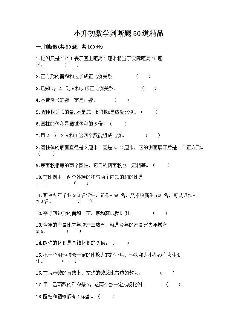 小升初数学判断题50道质优丨质优（实用）第1页