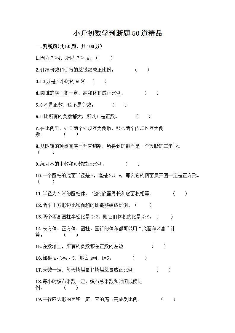 小升初数学判断题50道质优质优第1页