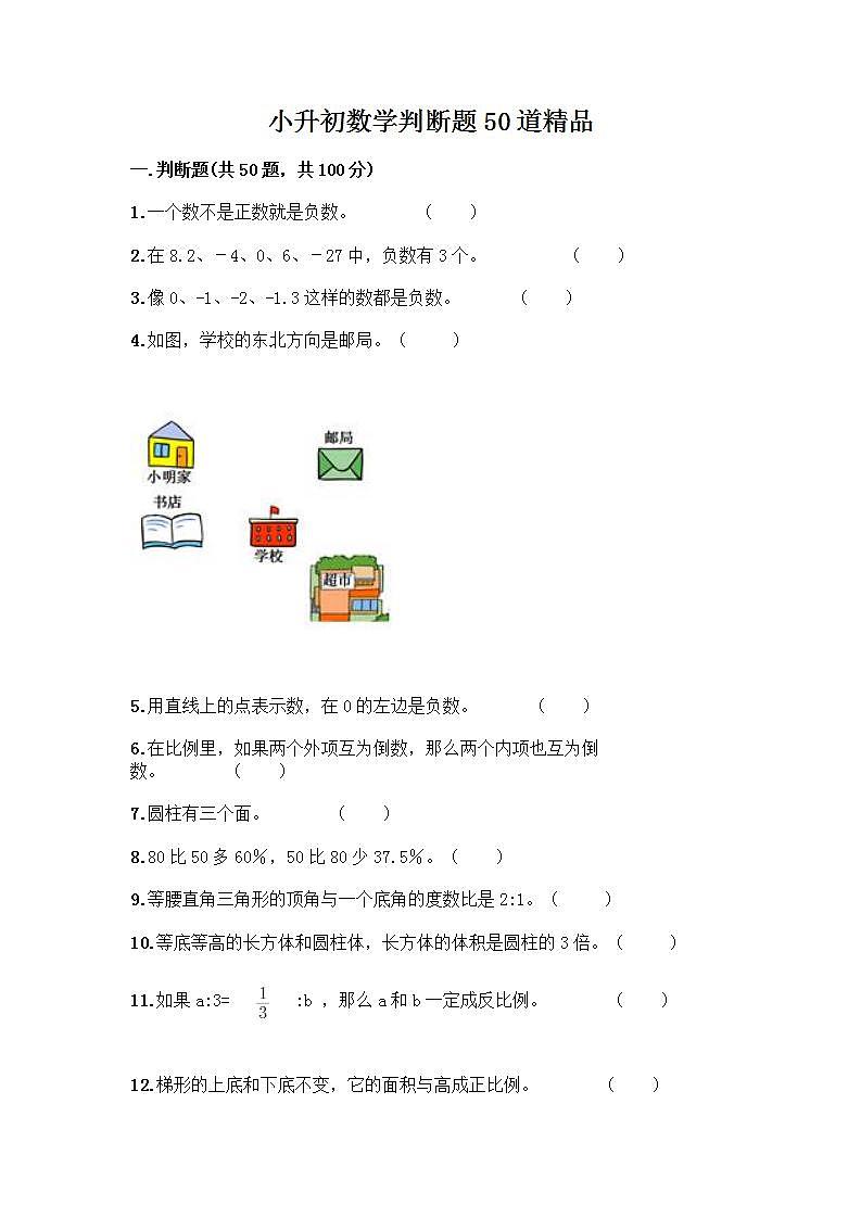 小升初数学判断题50道质优质优（含答案）第1页