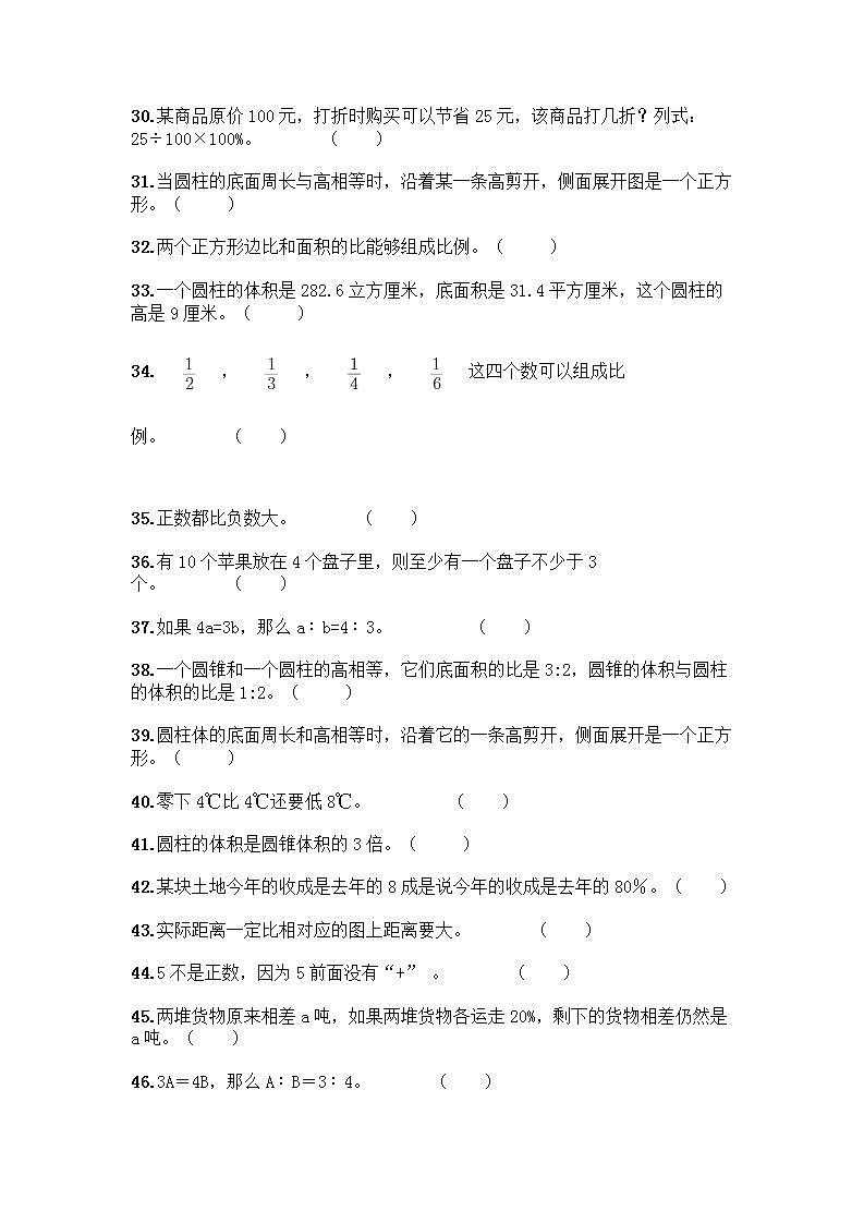 小升初数学判断题50道质优质优（含答案）第3页