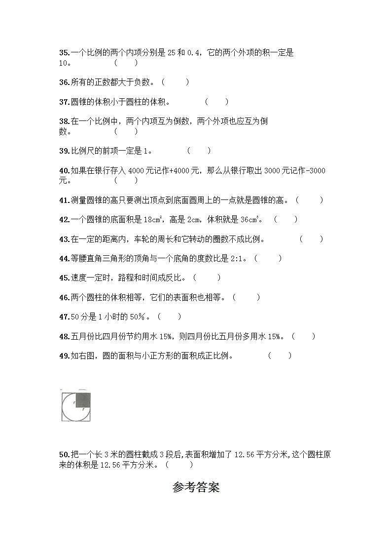 小升初数学判断题50道质优质优（A卷）第3页
