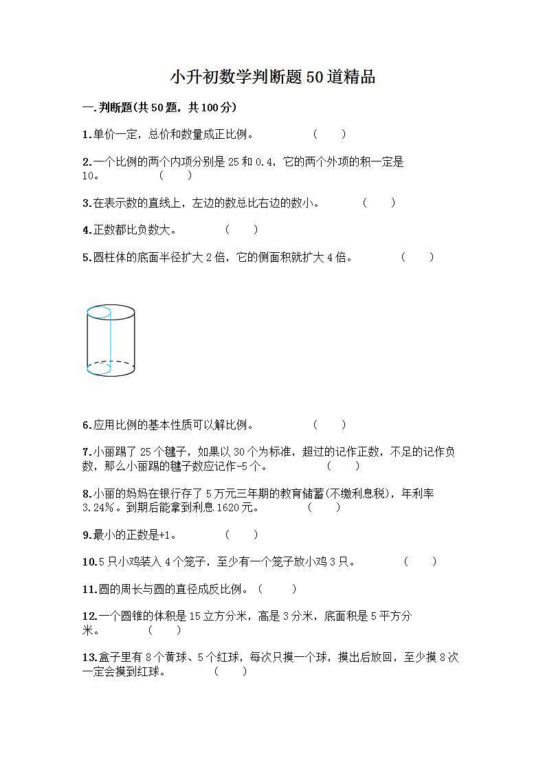 小升初数学判断题50道质优质优（基础题）第1页