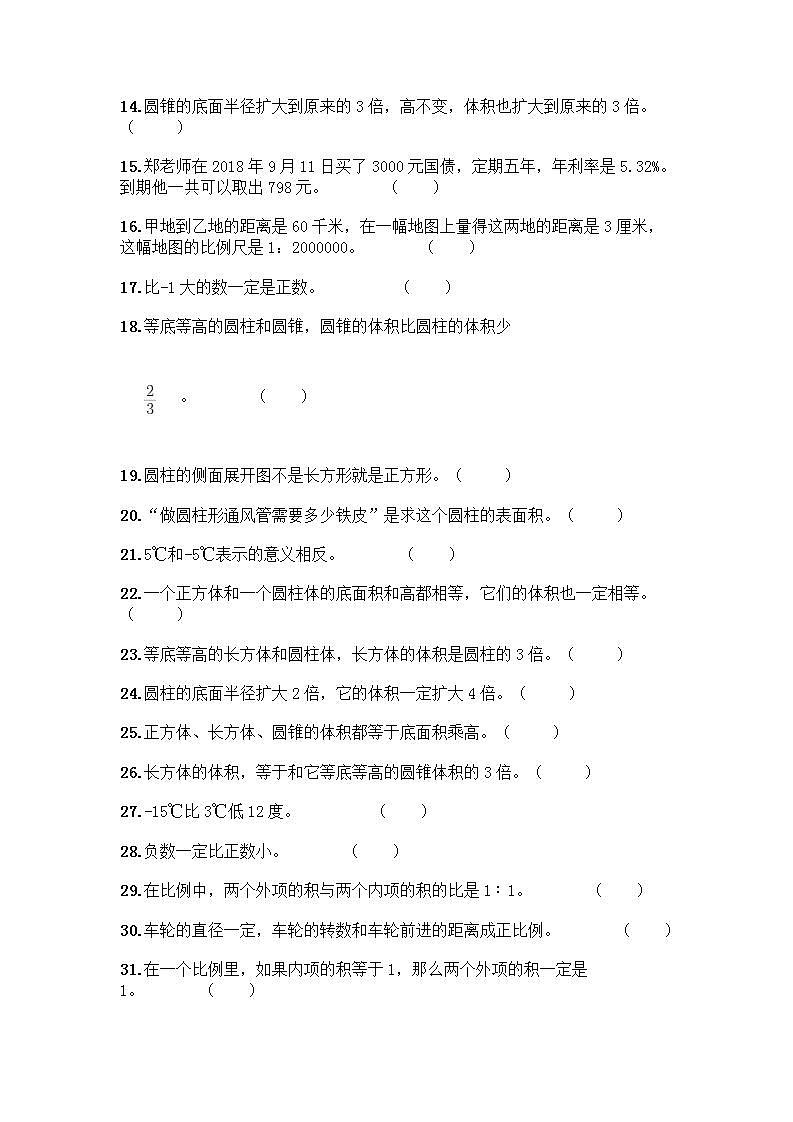 小升初数学判断题50道质优质优（典优）第2页