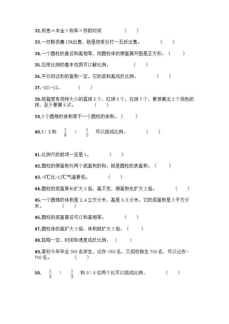 小升初数学判断题50道质优质优（典优）第3页