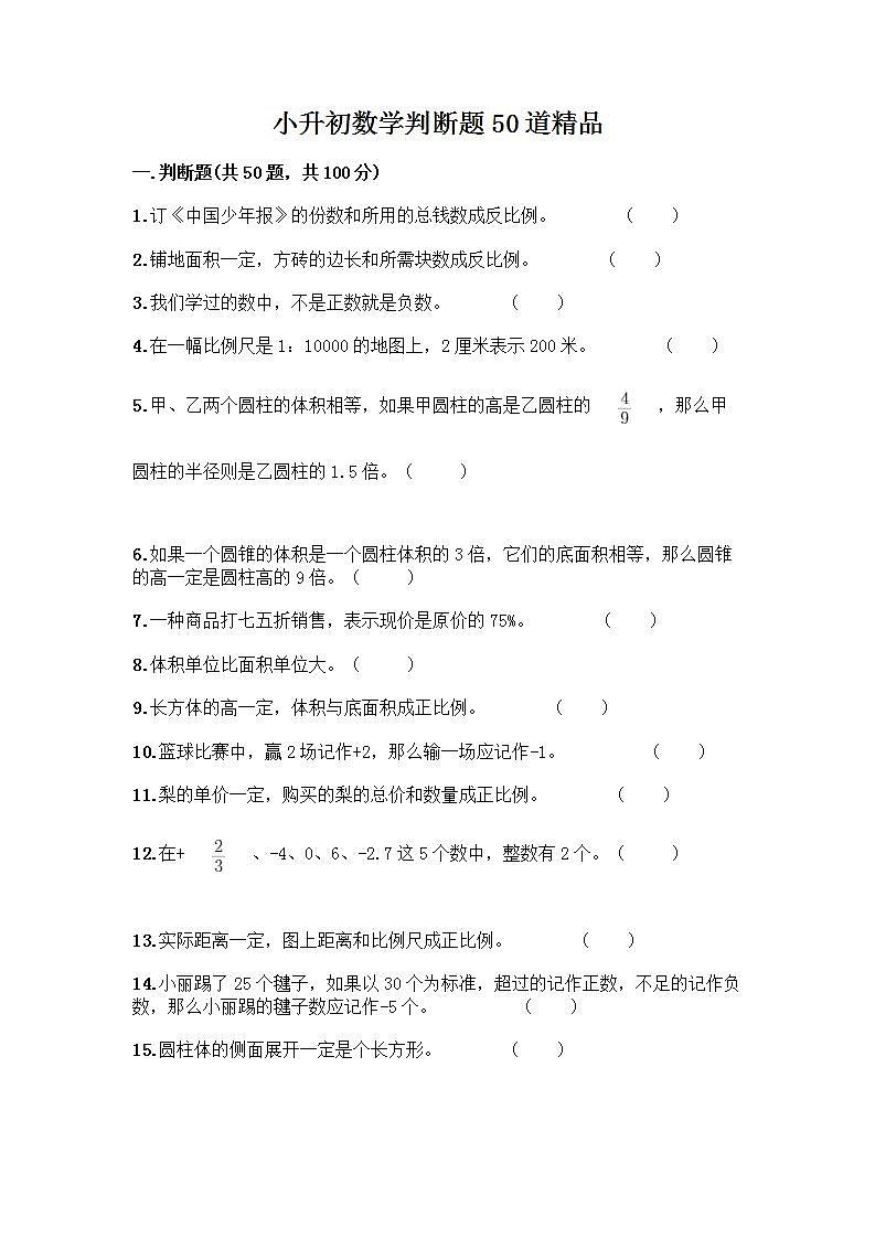 小升初数学判断题50道第1页