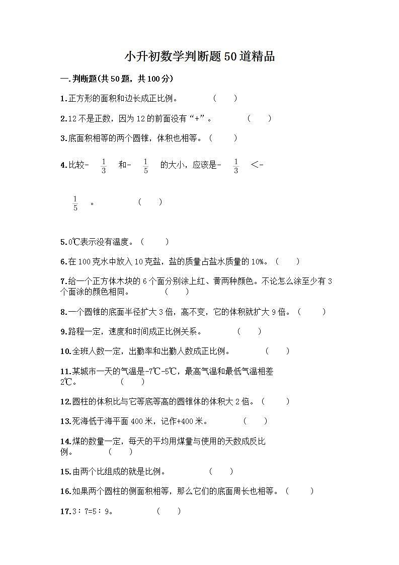 小升初数学判断题50道质优-质优（A卷） (2)第1页