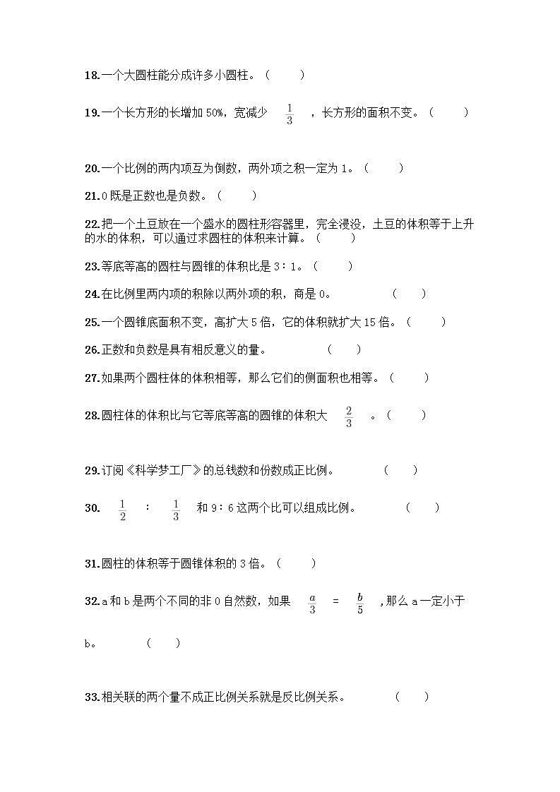 小升初数学判断题50道质优-质优（A卷） (2)第2页