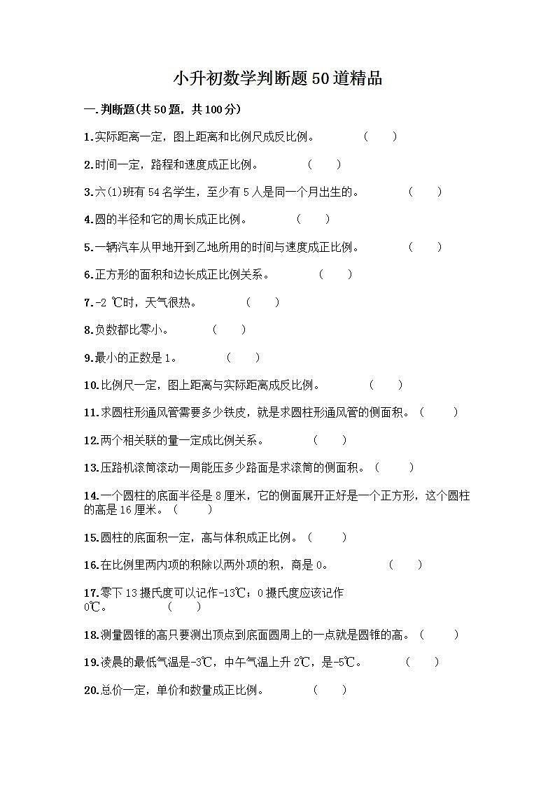 小升初数学判断题50道第1页