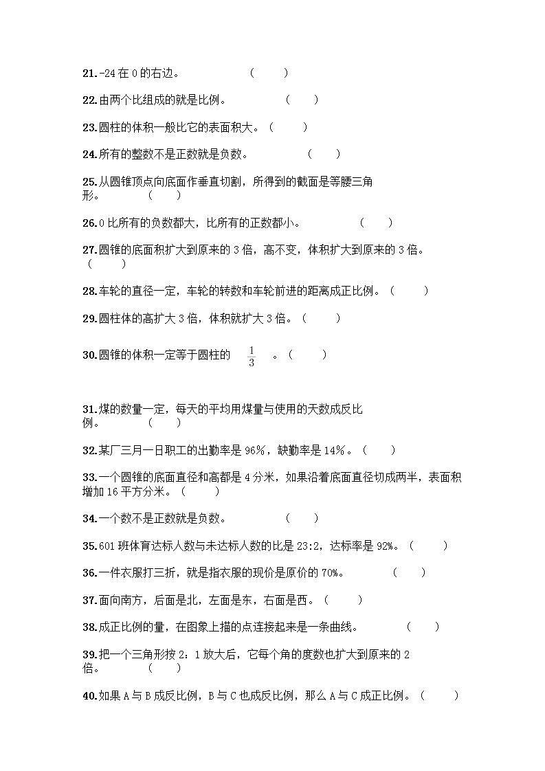 小升初数学判断题50道第2页